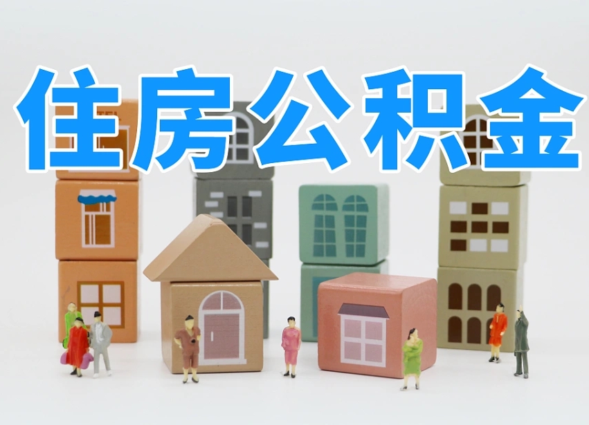 孝感温州公积金提取代办（温州提取住房公积金需要什么材料）